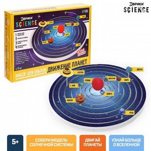 Набор для опытов «Движение планет»