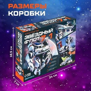 Конструктор - робот электронный «Звёздный флот», 7 в 1, работает от солнечной батареи