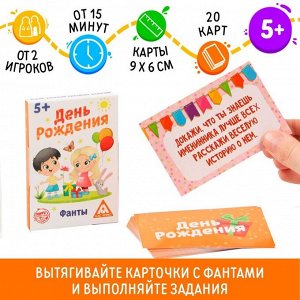 Игра настольная детская/Фанты «День рождения», 20 карт