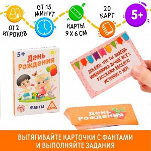 ЛАС ИГРАС Фанты «День рождения», 20 карт