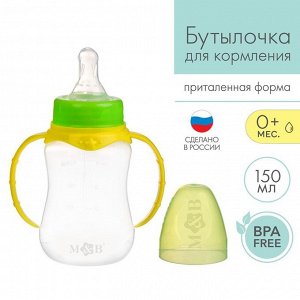 Бутылочка для кормления детская приталенная, с ручками, 150 мл, от 0 мес., цвет жёлтый МИКС