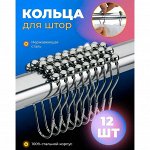 Набор крючков для штор Доляна, 12 шт, цвет хром