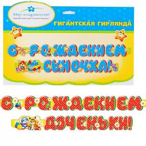 Гирлянда "С рождением доченьки/сыночка"