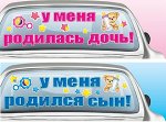 Наклейка &#039;у меня родился сын/дочь&#039;