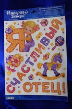 Оформительские наклейки Я СЧАСТЛИВЫЙ ОТЕЦ