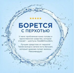 HEAD & SHOULDERS Шампунь и бальзам-ополаскиватель против перхоти 2в1 Основной уход 300мл