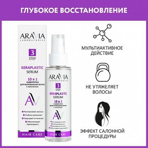 Aravia Сыворотка для выпрямления волос 10 в 1 с кератином Keraplastic Serum, 110 мл. Аравия
