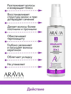 Aravia Сыворотка для выпрямления волос 10 в 1 с кератином Keraplastic Serum, 110 мл. Аравия
