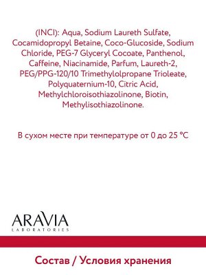 Aravia Шампунь-активатор для роста волос с биотином, кофеином и витаминами Biotin Grow Shampoo, 250 мл. Аравия
