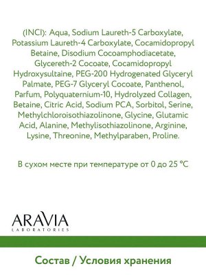 Aravia Шампунь биоламинирующий с коллагеном и комплексом аминокислот Collagen Silk Shampoo, 250 мл. Аравия