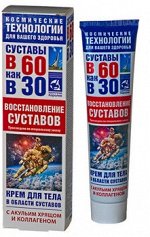 83444 В 60 как в 30 акулий хрящ/кол. (восстановление суставов)крем/тела 125мл