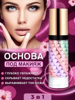 Выравнивающая база-основа под макияж трехцветная 3в1, 40 гр