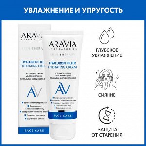 Aravia Крем для лица увлажняющий с гиалуроновой кислотой Hyaluron Filler Hydrating Cream, 50 мл. Аравия