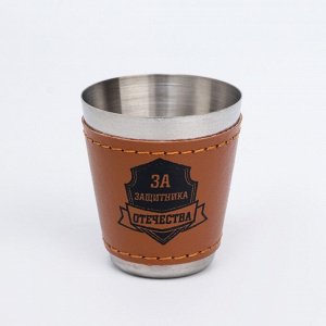 Стопки в чехле «За защитника отечества»: нержавеющая сталь, набор 3 шт. x 30 мл