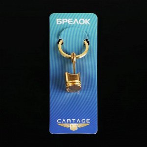 Брелок для ключей Cartage, поршень, золотистый
