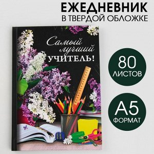 Ежедневник «Самый лучший учитель», твёрдая обложка, А5, 80 листов