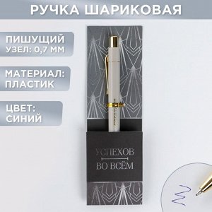 Ручка пластик "Успехов во всем", с тиснением на корпусе, синяя паста, 0,7 мм