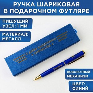 Ручка в футляре "С Днём Защитника Отечества", металл,1.0 мм, синяя паста