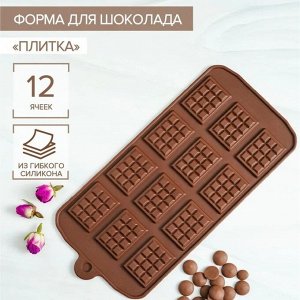 Форма силиконовая для шоколада Доляна «Плитка», 21,5?10,7 см, 12 ячеек (2,7?3,9 см), цвет шоколадный