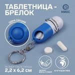 Таблетница - брелок «Пилюля», с кольцом, 1 секция, цвет МИКС