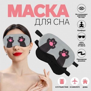 Маска для сна «ЛАПКИ», 19 x 9,5 см, резинка одинарная, цвет МИКС