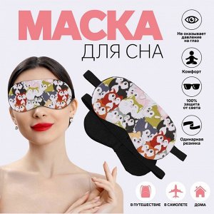 Маска для сна «ЗВЕРУШКИ», 19 x 9,5 см, резинка одинарная, цвет МИКС