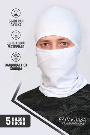 Балаклава Варианты расцветки: черный, белый
Ткань:  кулирка, Состав: 100% хлопок
Балаклавы придумали в военное время как часть экипировки. Хотя вариации головного убора, полностью скрывающего голову, 