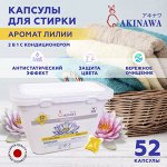 Средства для стирки AKINAWA по Акции