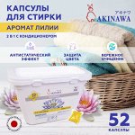 Капсулы для стирки AKINAWA Waterlily 2 в 1 с кондиционером 52шт/упак.