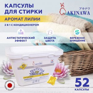 Капсулы для стирки AKINAWA Waterlily 2 в 1 с кондиционером, 52шт/упак