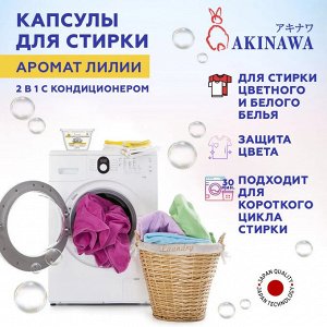 Капсулы для стирки AKINAWA Waterlily 2 в 1 с кондиционером, 52шт/упак