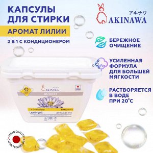 Капсулы для стирки AKINAWA Waterlily 2 в 1 с кондиционером 52шт/упак.