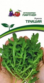 Семена Рукола Триция