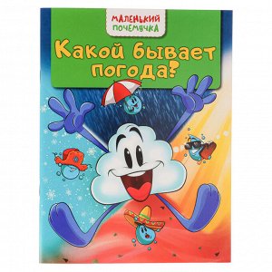 УИД Занимательная книга "Маленький почемучка", бумага, 48 стр., 16х21см, 4 дизайна