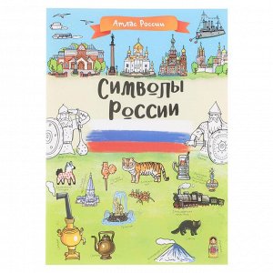 УИД "Познавательный атлас России. Найди и покажи", бумага, 21х29, 5 14 стр., 3 дизайна