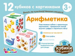Кубики "Кубики для умников. Арифметика" 12 шт (без обклейки)
