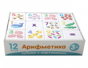 Кубики "Кубики для умников. Арифметика" 12 шт (без обклейки)