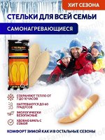 Термостельки/Стельки с подогревом / Стельки с подогревом для обуви / Стельки / Теплые стельки для обуви / Стельки самонагревающиеся / Зимние стельки / Термостельки для обуви