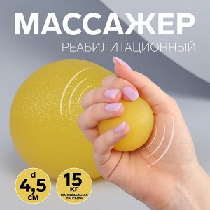 Массажёр реабилитационный, 15 кг, d 4,5 см, цвет жёлтый