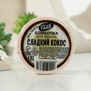 Бомбочка для ванны "Сладкий кокос", 70 г