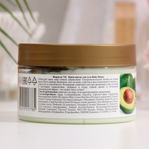 Крем-масло для тела Body butter масло ши и авокадо, 250 мл