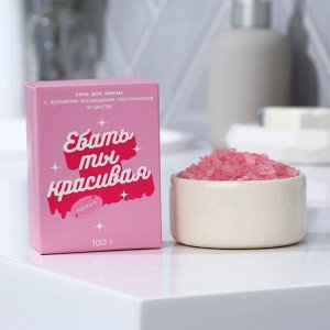 Соль для ванны "Ты красивая", цветочный аромат, 100 г
