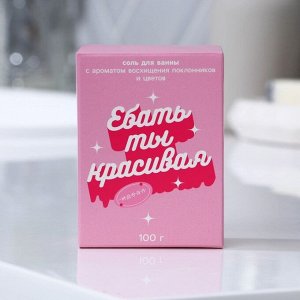 Соль для ванны "Ты красивая", цветочный аромат, 100 г