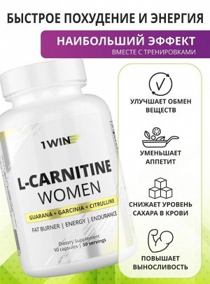 1WIN WOMEN формула L-карнитин 900 мг с гуараной и цитруллином. Эффективен для тренировок и похудения, ускоряет жиросжигание