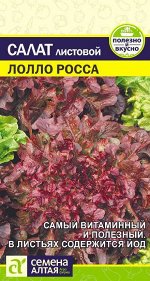 Зелень Салат Лолло Росса/Сем Алт/цп 0,5 гр.