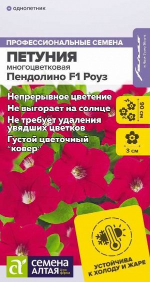 Цветы Петуния Пендолино Роуз многоцветковая F1/Сем Алт/цп 5 шт. НОВИНКА