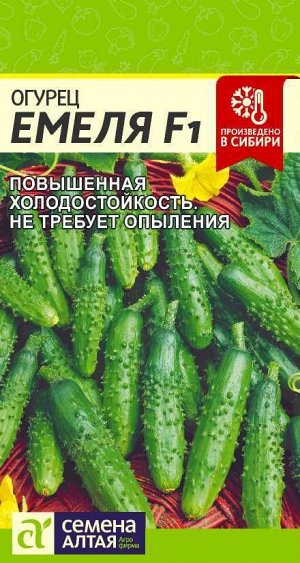 Огурец Емеля F1 5шт