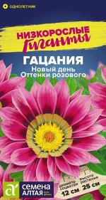 Цветы Гацания Новый день F1 Оттенки розового/Сем Алт/цп 5 шт. Низкорослые гиганты