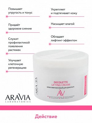 Aravia Крем-лифтинговый для декольте Decollete Lifting Cream, 150 мл. Аравиа Аравия