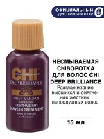 CHI Deep Brilliance Сыворотка легкая несмываемая 15 мл